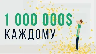 Что, если каждый получит 1 000 000 $