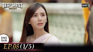 (ENG SUB) พระนคร ๒๔๑๐ EP.08 (1/5) | 2 มี.ค. 66 | one31