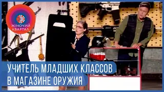 Мне нужен ствол! Учительница готовится к 1 сентября - ЛУЧШИЕ ПРИКОЛЫ 2020 | Женский Квартал