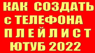 Как Создать Плейлист на Youtube. Как Создать Сделать Добавить Плейлист на Ютубе Youtube на Телефоне