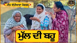 ਮੁੱਲ ਦੀ ਬਹੂ (ਭਾਗ-1)|| ep 33 ||newpunjabimovie||Bappiana||@TeamBappiana007​||punjabinatak||Rani||