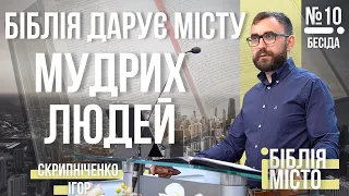 Біблія і Місто: Біблія дарує місту мудрих людей| Частина 10