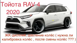 Toyota Rav 4 2020 TPMS ЖК-Дисплей давление колёс(нужна ли калибровка после  замены колёс ?)