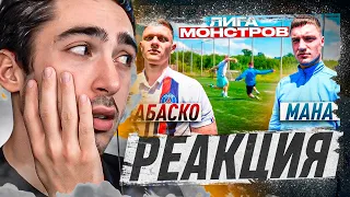 РЕАКЦИЯ НА 2DROTS / ТАБАСКО vs МАНА! ЛИГА МОНСТРОВ 1 ТУР