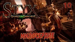 Styx: Shards of Darkness [10] - ПОЧЕМУ НЕЛЬЗЯ УБИВАТЬ?