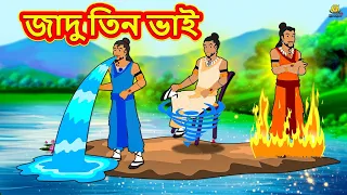 জাদু তিন ভাই | Bengali Story | Stories in Bengali | Bangla Golpo | Koo Koo TV Bengali