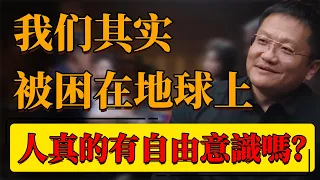 【終極問題】顛覆你的認知！我們其實被困在地球上？人真的有自我意識嗎？我們其實都被騙了！#中国 #纪实 #时间 #窦文涛  #圆桌派 #心理學 #自我意識 #地球 #認知