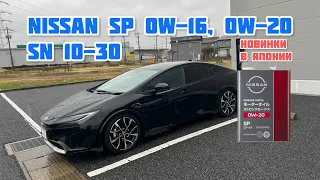 Новинка в Японии: Nissan SP 0W-16, 0W-20