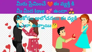 మీరు ప్రేమించే❤️ ఈ వ్యక్తి కి మీ మీద love 💕 ఉందా?👩‍❤️‍👨 మీ కోసం ఆలోచనలు ఈ వ్యక్తి కి ఎలా ఉన్నాయి 🤔