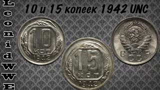 Нумизматическая Коллекция. Выпуск 64 (10 и 15 копеек 1942 UNC)