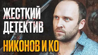 🎬 Интересный ДЕТЕКТИВ 2022 - ДЕРЖИТ В НАПРЯЖЕНИИ ДО ФИНАЛА - Сериал НИКОНОВ и КО