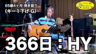 「366日：HY」弾き語り。インスタで以前アップした「NAO」を見て「HY」さんの追っかけして頂いたので、今回は「366日」の追っかけ返しです（笑）。65歳４ヶ月。 #音楽酒場明日があるさ