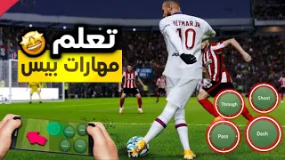 تعلم جميع مهارات بيس موبايل2024🤩🤔/سوف تحترف بعد تجربتها🤩🥰