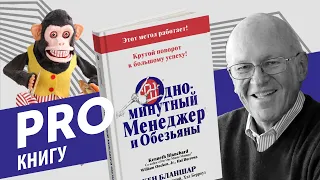 PRO книгу "Одноминутный менеджер и обезьяны" Кеннет Бланшар