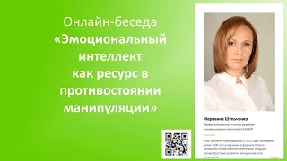 Эмоциональный интеллект: ресурс против манипуляций - Марианна Шульченко