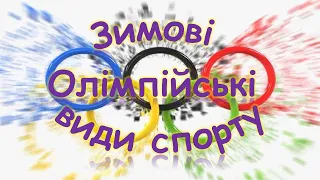 Зимові Олімпійські види спорту