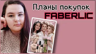 💰План покупок по каталогу 4 #фаберлик 🛒/ Уход / Товары для дома / Декоративная косметика