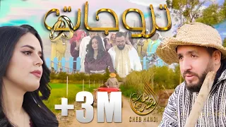 Cheb Handi - Tzewjat (EXCLUSIVE Music Video) | (الشاب هندي - تزوجات (فيديو كليب