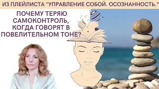 Почему теряю самоконтроль, когда говорят в повелительном тоне? -   психолог Ирина Лебедь