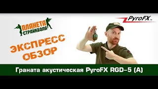 Обзор гранаты акустической PyroFX RGD-5 (A)