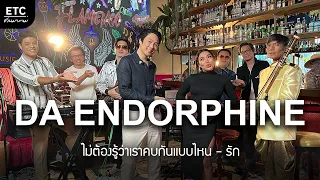 ETC.ชวนมาแจม | ดา เอ็นโดรฟิน X ETC EP.11