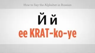 How to Say the Alphabet in Russian | Russian Language