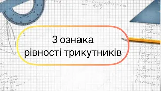 7 клас. Геометрія. 3 ознака рівності трикутників