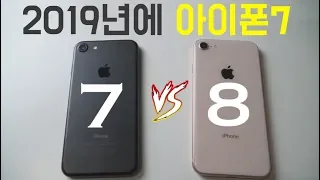 iphone7 in 2019(iphone7 vs iphone8 comparision)