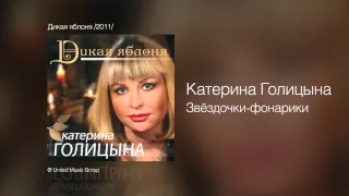 Катерина Голицына - Звёздочки-фонарики - Дикая яблоня /2011/