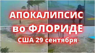 Апокалипсис в США ураган "Иэн" разнёс и затопил штат Флорида 29 сентября