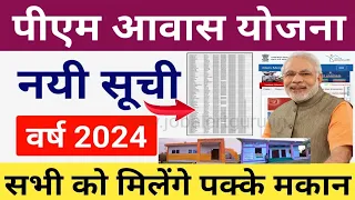 PM Awas Yojana 2024 ! Pradhan Mantri Awas New List 2024 | पीएम आवास योजना ग्रामीण नयी सूचि 2024 जारी