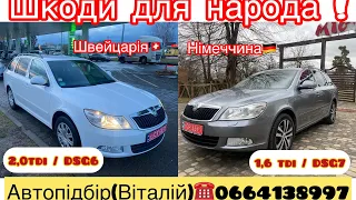 Skoda Octavia. Що привезли замовникам з Німеччини 🇩🇪та Швейцарії 🇨🇭 #автопідбір #автознімеччини