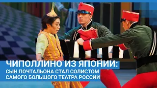 Чиполлино из Японии: сын почтальона стал солистом самого большого театра России | NGS.RU