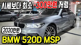 시세보다 최소 -300만원 저렴한 풀옵션 BMW 520d MSP 모델이 고작 2020만원?!