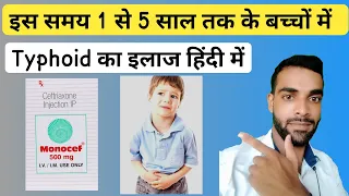 1 से 5 साल तक के बच्चों में Typhoid का इलाज / Typhoid Treatment in Children / Typhoid Treatment