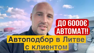 Автоподбор в Литве с клиентом до 6000€ автомат