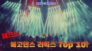 추억의 복고댄스 테크노리믹스 Top 10!