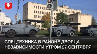 Много спецтехники в районе Дворца независимости утром 27 сентября