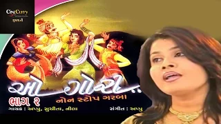 ઓ ગૌરી - ભાગ  ૨ | O Gori - Part 2 | Non Stop Fusion Garba | Navratri Songs | Appu | Suchita | Nila