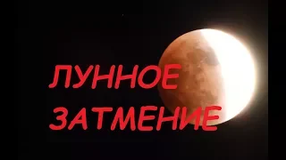 Лунное ЗАТМЕНИЕ / Красная ЛУНА / Lunar ECLIPSE / Red Moon