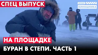 СПЕЦ ВЫПУСК. Буран в степи. Часть 1.