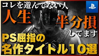 人生で一度は遊ぶべき！PS屈指の名作ゲームTOP10【2023年版】【おすすめゲーム紹介】