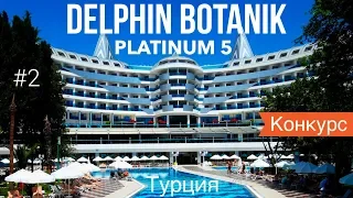 Турция отдых НЕРЕАЛЬНО КРУТОЙ ОТЕЛЬ Все включено! Delphin Botanik Resort Platinum 5 АЛАНЬЯ 2019 2020