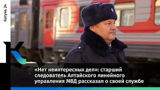 Старший следователь Алтайского линейного управления МВД рассказал о своей службе