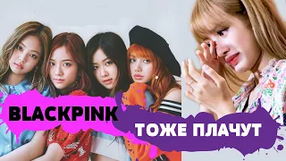 BLACKPINK ТОЖЕ ПЛАЧУТ | ( НЕ ) НАДО НЕНАВИДЕТЬ