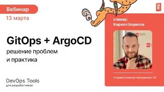 GitOps + ArgoCD. Решение проблем и практика.