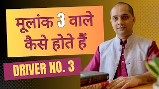 मूलांक 3 वाले कैसे होते हैं ? | Driver No.3 | Mulank 3 #numerology Born on 3,12,21 or30 of any month