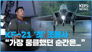 [인터뷰] KF-21 첫 조종사 안준현 소령  “최초 비행, 끝 아니라 시작” / KBS  2022.07.20