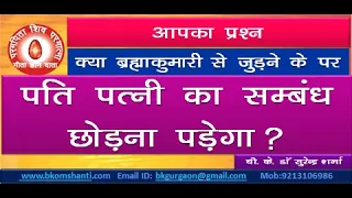 Your Question ब्रह्मा कुमारी में  आने पर क्या पति और पत्नी का सम्बन्ध  छोड़ना पड़ेगा?  BK Dr Surender