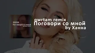 Ханна - Поговори со мной ( qwrtam remix )